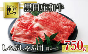 【神戸ビーフ素牛】特選 黒田庄和牛（しゃぶしゃぶ用肩ロース、750g）(30-6) 肉 お肉 牛肉 しゃぶしゃぶ用 しゃぶしゃぶ 便利 神戸ビーフ 神戸牛 黒田庄和牛 高級黒毛和牛