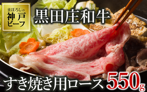 [最短7営業日発送][神戸ビーフ素牛]特選 黒田庄和牛(すき焼き用ロース、550g)(30-8) 肉 お肉 牛肉 すき焼き用 すき焼き すきやき 便利 神戸ビーフ 神戸牛 黒田庄和牛 高級黒毛和牛