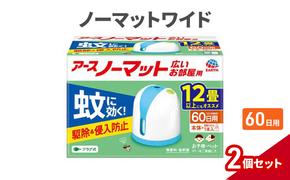 ノーマットワイド 60日セット リビング用 2個 アース 蚊よけ 蚊対策 蚊退治 蚊に効く蚊駆除 侵入防止 低刺激 無香料 取り替え 取替 本体