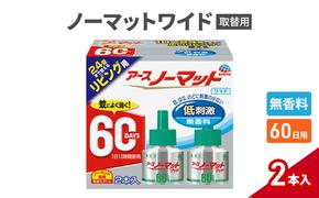 ノーマットワイド リビング取替60日用 無香料 アース 蚊よけ 蚊対策 蚊退治 蚊に効く蚊駆除 侵入防止 低刺激 取り替え 取替