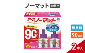 ノーマット 取替えボトル90日用　無香料2個 アース 蚊よけ 蚊対策 蚊退治 蚊に効く蚊駆除 侵入防止 低刺激 取り替え 取替 本体