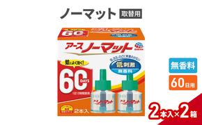 ノーマット 取替ボトル60日1セット(2本×2箱)  アース 蚊よけ 蚊対策 蚊退治 蚊に効く蚊駆除 侵入防止 低刺激 無香料 取り替え 取替 本体