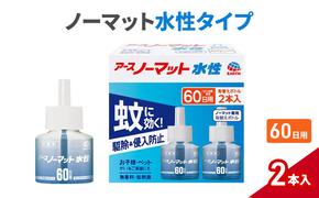 ノーマット 水性タイプ 取替えボトル60日用  アース 蚊よけ 蚊対策 蚊退治 蚊に効く蚊駆除 侵入防止 低刺激 無香料 取り替え 取替