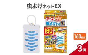 アース虫よけネットEX 160日用 3個 虫よけ 虫対策 虫に効く侵入防止 屋外 吊り下げ ユスリカ