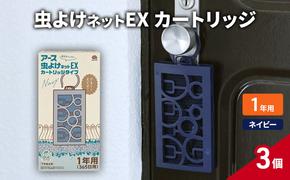 虫よけネットEX カートリッジ1年 ネイビー3個 虫よけ 虫対策 虫に効く侵入防止 屋外 吊り下げ 1年