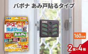 バポナあみ戸貼る160日1セット(2個×4箱） 虫よけ 虫対策 虫に効く侵入防止 網戸 あみ戸 貼るタイプ 無臭