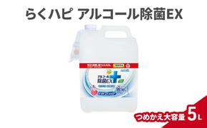 らくハピ アルコール除菌EX つめかえ大容量5L 除菌 アルコール 消臭 ウイルス除去 キッチン 食器 詰め替え 大容量 詰替 つめかえ 日本製 無添加 天然成分