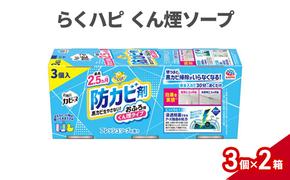 らくハピ くん煙ソープ 1セット(3個×2箱） 防カビ剤 防カビ くん煙剤 お風呂 おふろ 黒カビ カビ予防 カビ防止 除菌 掃除 置くだけ