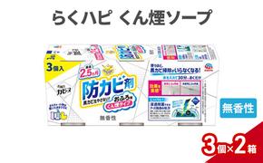 らくハピくん煙 無香性 1セット(3個入×2箱） 防カビ剤 防カビ くん煙剤 お風呂 おふろ 黒カビ カビ予防 カビ防止 除菌 掃除 置くだけ 無香料 無臭