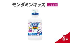 モンダミンキッズ　ぶどう味　6本 マウスウォッシュ 洗口液 虫歯予防 むし歯予防 殺菌 コーティング 歯磨き はみがき 子ども用 こども ノンアルコール ぶどう味 低刺激