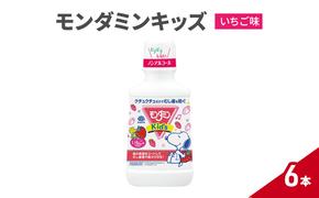 モンダミンキッズ　いちご味　6本 マウスウォッシュ 洗口液 虫歯予防 むし歯予防 殺菌 コーティング 歯磨き はみがき 子ども用 こども ノンアルコール いちご味 低刺激