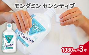 モンダミン　センシティブ　1080mL　3本 マウスウォッシュ 洗口液 洗浄 オーラルケア よごれ防止 口臭ケア 殺菌 コーティング 歯磨き はみがき 低刺激 マイルドミント キシリトール