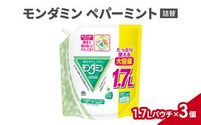 モンダミン 1.7Lパウチ ペパーミント詰替 3個 マウスウォッシュ 洗口液 洗浄 オーラルケア よごれ防止 口臭ケア 殺菌 コーティング 歯磨き はみがき ペパーミント キシリトール