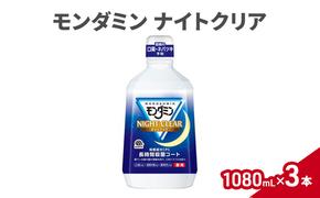 モンダミン ナイトクリア 1080ｍＬ3本 マウスウォッシュ 洗口液 洗浄 オーラルケア 歯肉炎防止 口内ケア 殺菌 菌予防 コーティング 歯磨き はみがき プレミアムハーブ