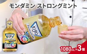 モンダミン ストロングミント 1080ml 3個 マウスウォッシュ オーラルケア 洗口液 洗浄 よごれ防止 口臭ケア むし歯予防 歯肉炎予防 清潔 殺菌 歯磨き はみがき 爽快 ストロングミント