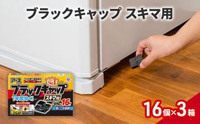 ブラックキャップ スキマ1セット(16個×3箱） ゴキブリ駆除 退治 対策 速攻 殺虫 1年