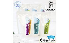 高知の酒寄せ 蔵來 純米酒 150ml×6銘柄セット（土佐しらぎく・安芸虎・豊能梅・松翁・司牡丹・無手無冠）KURARA くらら お酒 酒 さけ 日本酒 アルコール パウチパック 地酒 プレゼント