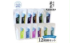 HBK034　高知の酒寄せ 蔵來 純米酒＆純米吟醸酒 150ml×12銘柄セット（土佐しらぎく・安芸虎・豊能梅・松翁・司牡丹・無手無冠）KURARA くらら お酒 酒 さけ 日本酒 アルコール パウチパック 地酒