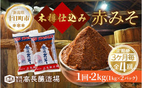 定期便4回 3ヶ月毎 赤味噌 1kg 2パック 味噌 赤みそ 調味料 みそ 木樽 仕込み 手作り 米麹 豆麹 麹 天然醸造 国産 新潟県産 大豆 みそ汁 発酵食品 常温 高長醸造場 新潟県 十日町市