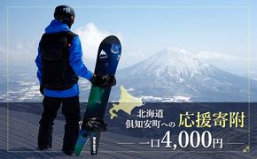 倶知安町 寄附のみの応援受付 4,000円コース（返礼品なし 寄附のみ 4000円）