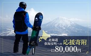 倶知安町 寄附のみの応援受付 80,000円コース（返礼品なし 寄附のみ 80000円）