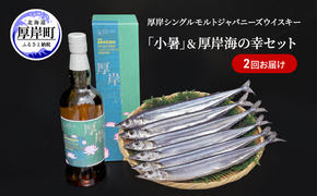 厚岸シングルモルトジャパニーズウイスキー「小暑」＆鮮さんま（2kg） 2回お届け ウイスキー さんま 北海道