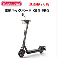 【訳あり/モデルチェンジ】【長谷川工業（Hasegawa)】公道走行が可能な電動キックボード KS5 PRO １台　電動モビリティ 折り畳み 400-4