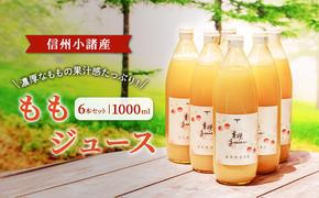 ももジュース　1000ml×6本セット　信州小諸産 小諸市 ギフト