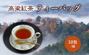 高梁紅茶 ティーバッグ 10包/袋  国産 紅茶 高梁 地紅茶 飲料