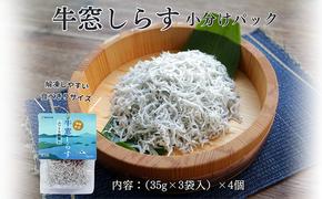 服部水産 牛窓しらす (35g×3袋入)×4個 しらす 瀬戸内市