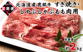 【定期便】北海道産 牛モモ肉 680g 全3回 毎月お届け 肉 赤身肉 鹿部牛