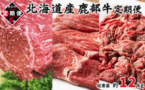 【定期便】北海道産 牛モモ肉ブロック500g 牛モモ肉680g 牛切り落とし800g 全6回 毎月お届け 鹿部牛 肉 赤身肉