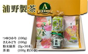 【 静岡茶 】 浦野製茶 特製セット A　【つゆひかり(100g)　さえみどり(100g)　粉末緑茶(2g×30本)　茶飴(100g 約30個)】  茶 お茶 緑茶 日本茶 茶葉 粉末 国産 静岡県産 袋井市