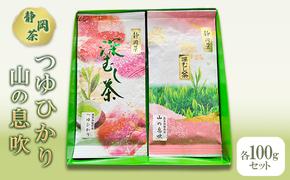 【 静岡茶 】 つゆひかり 山の息吹　各100gセット 茶 お茶 緑茶 日本茶 茶葉 国産 静岡県産 健康生活 エコファーマー 袋井市 静岡県