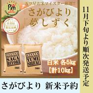 CI646_白米さがびより５ｋｇ，夢しずく５ｋｇ　新米予約【１１月下旬より順次出荷】