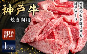 神戸牛 訳あり 焼肉用 500g×2 A4ランク以上！ 神戸ビーフ 小分け 焼肉 A5 ランク 切り落とし  訳アリ  不揃い  焼き肉 規格外  牛肉 肉 お肉 冷凍 カルビ 太田家