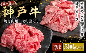 神戸牛 訳あり 焼き肉用 切り落とし 食べ比べ 【500g ずつお届け】 小分け A4ランク以上！ 神戸ビーフ 小分け 焼肉 A5 訳アリ  不揃い  焼き肉 規格外  牛肉 肉 お肉 冷凍 カルビ 太田家