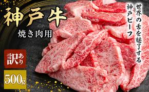 神戸牛 訳あり 焼肉用 500g A4ランク以上！ 神戸ビーフ 小分け 焼肉 A5 ランク 切り落とし  訳アリ  不揃い  焼き肉 規格外  牛肉 肉 お肉 冷凍 カルビ 太田家