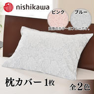 nishikawa ( 西川 ) 枕カバー 全2色 45×65cm SJ02100017[ カバー 寝具 まくら ]