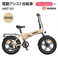 【電動アシスト自転車】HNT-01 ベージュ 【ハセガワモビリティ×YADEA】（600-3）