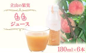 立山の果実 もも ジュース 180ml×6本 よしみね交流館 桃 モモ フルーツ 果物 フルーツジュース 果汁100 富山県 立山町 F6T-255