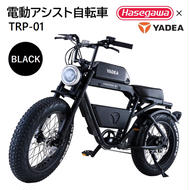 【電動アシスト自転車】 TRP-01 ブラック 【ハセガワモビリティ×YADEA】（900-1）