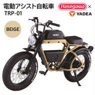 【電動アシスト自転車】 TRP-01 ベージュ 【ハセガワモビリティ×YADEA】（900-1）