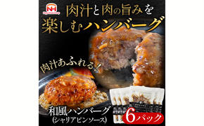 肉汁あふれる和風ハンバーグ（シャリアピンソース）6個入　日ハム 冷凍 個食 使い切り