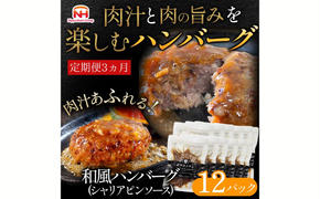 【定期便】肉汁あふれる和風ハンバーグ（シャリアピンソース）12個入　3ヶ月定期便