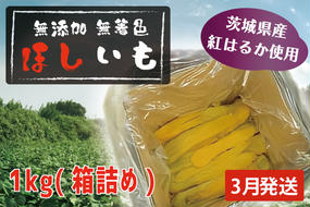 先行予約 無添加 無着色 干しいも 1kg（箱詰め) 3月発送 冷蔵 平干し 紅はるか 干し芋 ほしいも 国産 茨城 茨城県産 紅はるか 送料無料