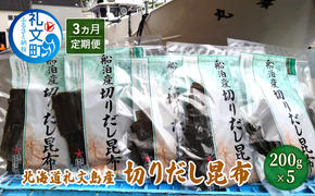 北海道礼文島産 切りだし昆布 200g×5 【3カ月定期便】 乾物 こんぶ 昆布 だし 出汁 汁物 煮物