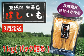 先行予約 無添加 無着色 干しいも 1kg（パック詰め) 3月発送 冷蔵 平干し 紅はるか 干し芋 ほしいも 国産 茨城 茨城県産 紅はるか 送料無料
