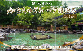 北海道 緑の風リゾート きたゆざわ 北湯沢 ペア 宿泊券 温泉 露天風呂 癒し 旅行 リゾート ホテル 旅館 宿泊 2食付き ビュッフェ ブッフェ  子連れ 家族 贈り物 ギフト チケット 旅行券 プラン 伊達 自然 野口観光