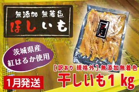  先行予約 訳あり 無添加 無着色 干しいも 1kg（パック詰め) 1月発送 冷蔵 規格外 不揃い 平干し 紅はるか 干し芋 ほしいも 国産 茨城 茨城県産 紅はるか 送料無料 わけあり